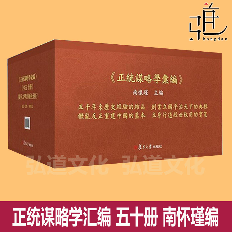 正统谋略学汇编 全套共五十册 南怀瑾 复旦大学出版社 中国传统文化典籍 名著 左氏春秋 战国策 吕氏 黄石公 太湖大学堂纵横家收藏
