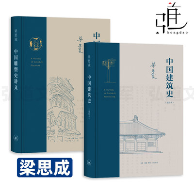 2册 梁思成中国建筑史 通校本+中国雕塑史讲义 三联书店 与梁思成先生的手稿及1955年出版的油印本互相参校 结构技术 艺术思想