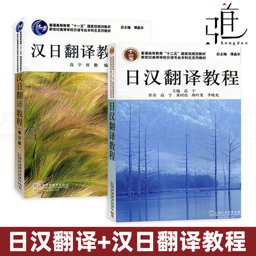 汉日翻译教程 修订版+日汉翻译教程