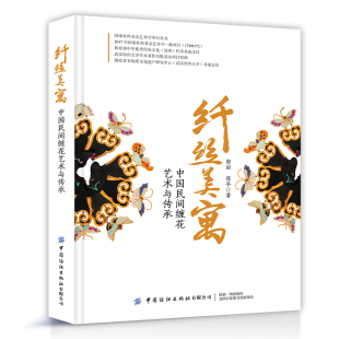 中国纺织社 纤丝美寓 非遗技艺手工操作步骤教程书籍 传统缠花工艺研究 服饰配饰创新造型技术 中国民间缠花艺术与传承