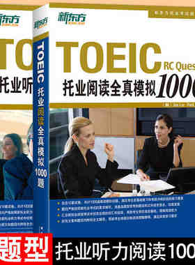 任选 新东方TOEIC托业阅读全真模拟1000题+听力全真模拟1000题 2026备考试题 题库 TOEIC新托业考试历年真题系列用书 英语书籍2025