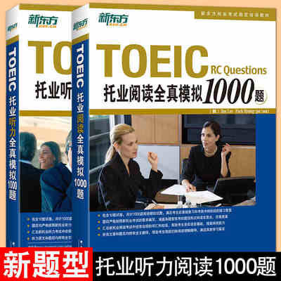 任选 新东方TOEIC托业阅读全真模拟1000题+听力全真模拟1000题 2026备考试题 题库 TOEIC新托业考试历年真题系列用书 英语书籍2025
