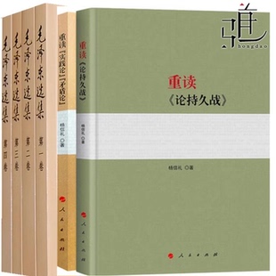 全6册 重读《论持久战》+重读《实践论》《矛盾论》+毛泽东选集（全四册）精装/杨信礼马克思主义哲学政治军事理论人民出版社 毛选