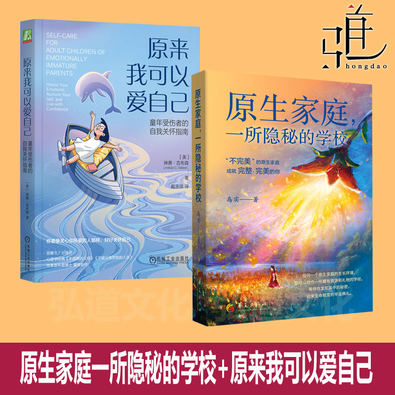 原生家庭，一所隐秘的学校 乌实+原来我可以爱自己：童年受伤者的自我关怀指南 成就完美的你心理学书籍心灵创伤疗愈 不成熟的父母