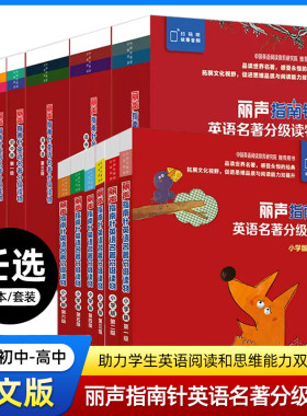 丽声指南针英语名著分级读物小学