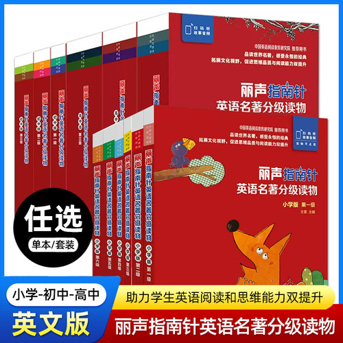 丽声指南针英语名著分级读物小学