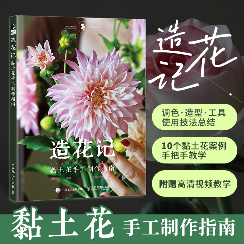 2024新书 造花记 黏土花手工制作指南 粘土教程书 手工制作书籍  仿真花卉  调色方法和制作技法  diy