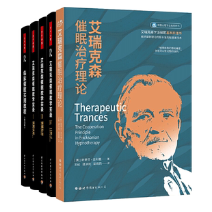 艾瑞克森催眠治疗理论+教学实录1-2-4+临床催眠实用教程 万千心理学书籍 案例实务 诱导与间接暗示 体验专业催眠疗法 二月人