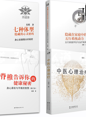 全4册 肖然的书套装 中医心理治疗+脊椎告诉你的健康秘密+隐藏在家庭中的五行系统动力+七种体型隐藏的心灵密码 身心全息疗法