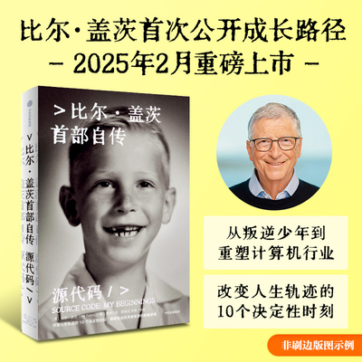 源代码 比尔盖茨传 比尔·盖茨首部自传 赠电子版解读 公开成长路径 从叛逆少年到重塑计算机行业 微软创业的灵感来源和隐藏逻辑