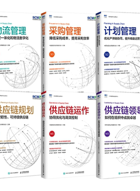 供应链规划+领导力+供应链运作+计划管理+物流管理+采购管理+术语 精益管理规划运作流程 SCMP认证教材 采购与供应链管理书籍仓储