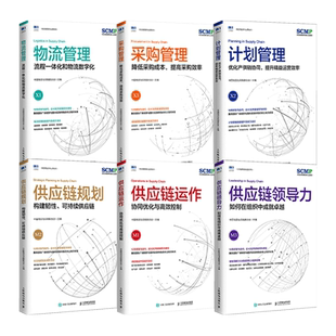供应链规划+领导力+供应链运作+计划管理+物流管理+采购管理+术语 精益管理规划运作流程 SCMP认证教材 采购与供应链管理书籍仓储