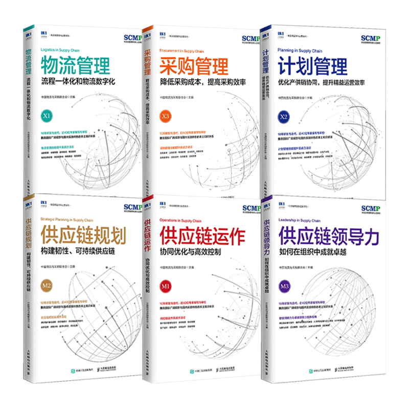 供应链规划+领导力+供应链运作+计划管理+物流管理+采购管理+术语 精益管理规划运作流程 SCMP认证教材 采购与供应链管理书籍仓储