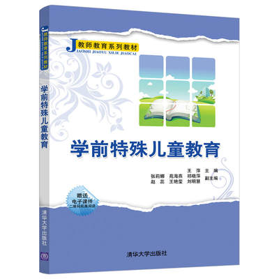 学前特殊儿童教育 视觉听觉语言障碍 智力超常与低常等特殊儿童早期教育康复知识 早期训练方法 家庭 幼儿园教师 学前教育专业教材