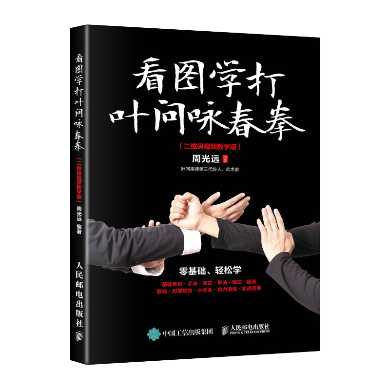 看图学打叶问咏春拳 视频教学版 叶问宗师第三代传人 咏春拳入门级练习基础身法拳法技法书籍 武术健身参考书籍 木人桩截拳道擒拿