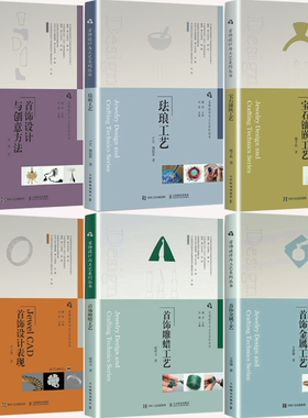 首饰设计与工艺系列丛书