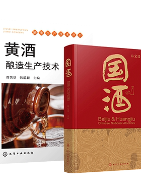 黄酒酿造生产技术+国酒孙宝国