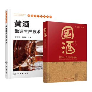 黄酒酿造技术 第四版+国酒 孙宝国 原料制曲发酵陈酿勾兑酒糟处理包装贮存 白酒黄酒酿造生产工艺配方大全书 国酒香型分类特点制备