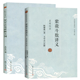 2册 紫微斗数讲义+安星法及推断实例 王亭之详解入门 斗数玄空系列 紫薇斗数入门书 命理学全书解密书复旦大学社哲学教材书籍星曜