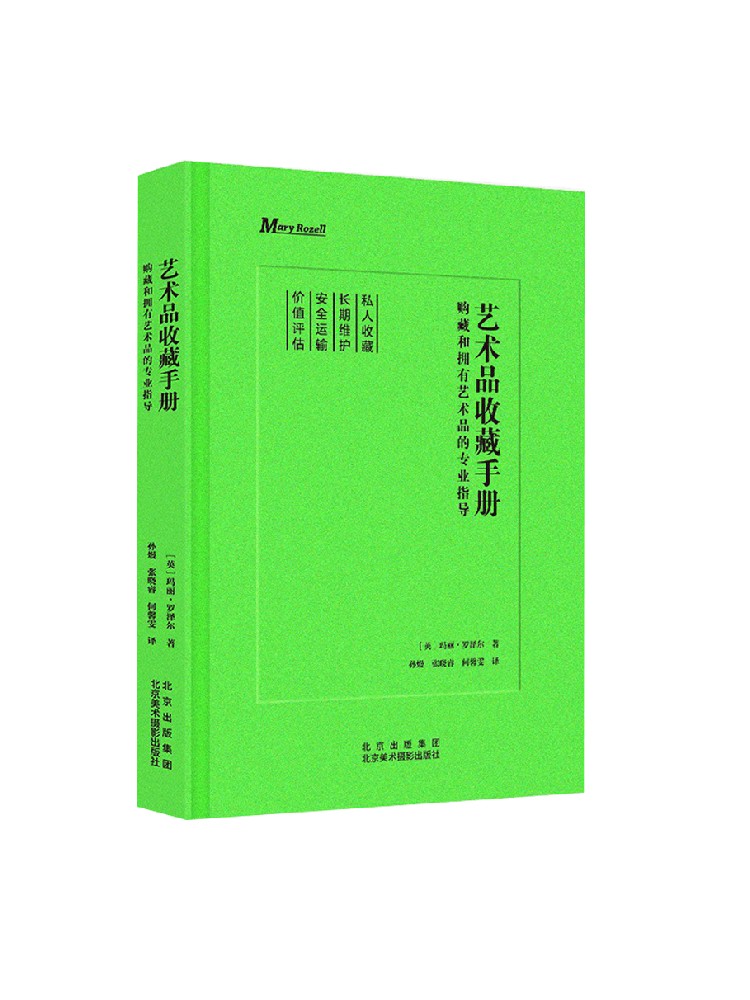 艺术品收藏手册 购藏艺术品专业指导  藏品收藏鉴赏库存管理保险 安保  融资投资 退藏 收藏家艺术顾问经纪人机构博物馆 展览博展