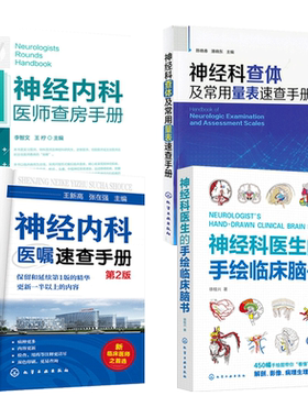 神经科医生的手绘临床脑书+神经科查体及常用量表速查手册+神经内科医师查房手册+医嘱速查手册 主治医生 疾病诊疗指南 科学