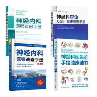 神经科医生的手绘临床脑书+神经科查体及常用量表速查手册+神经内科医师查房手册+医嘱速查手册 主治医生 疾病诊疗指南 科学