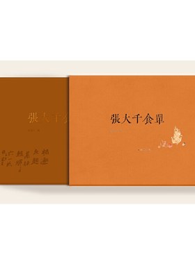 张大千食单 曾迎三 上海辞书 菜谱艺术书法中国画近现代绘画史手书食单  古代人的生活 古人餐桌  食谱 美食 厨师 餐馆 吃货书法