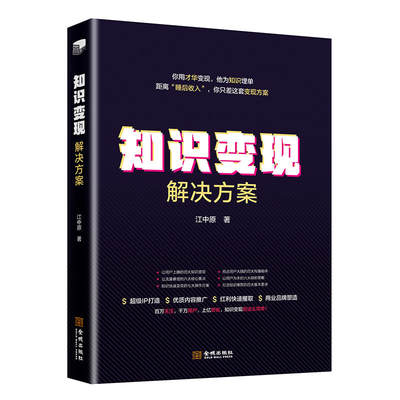 知识变现解决方案 搭建知识电商实现商业运营 获取知识红利 抖音知乎喜马拉雅FM 创业经营知识变现的运营模式商机新媒体运营D