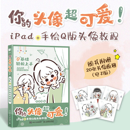 你的头像超可爱 iPad+手绘Q版头像教程 哈哈昂萌系手帐插画素材少女漫画简笔画手绘美术绘画procreate教程书籍
