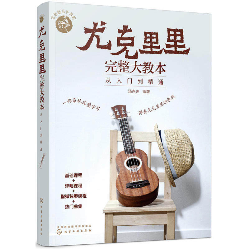尤克里里完整大教本从入门到精通 ukulele零基础 尤克里里自学教程 学