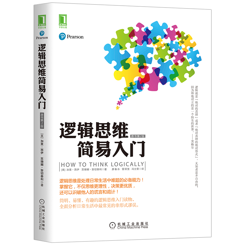 逻辑思维简易入门分析生活中常见的非形式谬误逻辑思维方式处理日常生活中难题的能力批判性哲学思维入门书籍