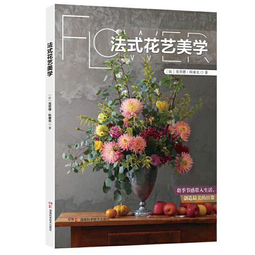 法式花艺美学 常见四季花材搭配 法式花艺设计书籍 生活日常 四季花艺 插花技巧 扎花 干燥花环 餐桌花 花束制作 布置 开花店的书