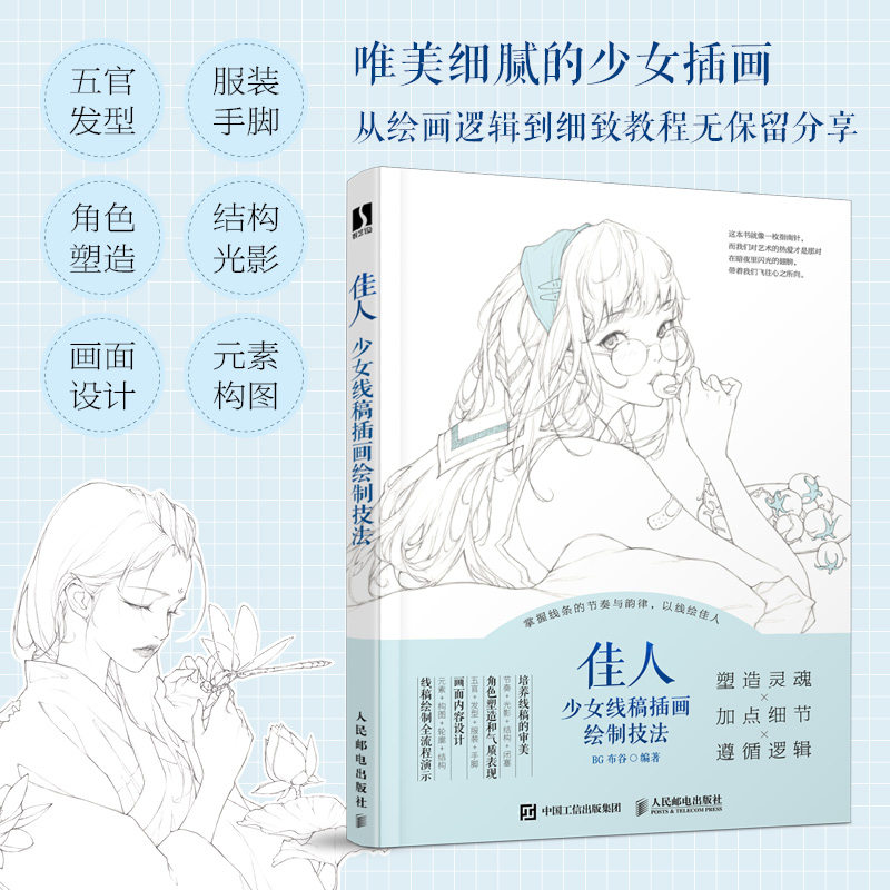 佳人 少女线稿插画绘制技法 唯美线稿插画实例教程线描画册插画师之路