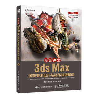 完美讲堂 3ds Max游戏美术设计与制作技法精讲 动漫动画制作创建 3d建模 模型UV绘制 流程制作方法 道具场景角色制作 游戏设计教程