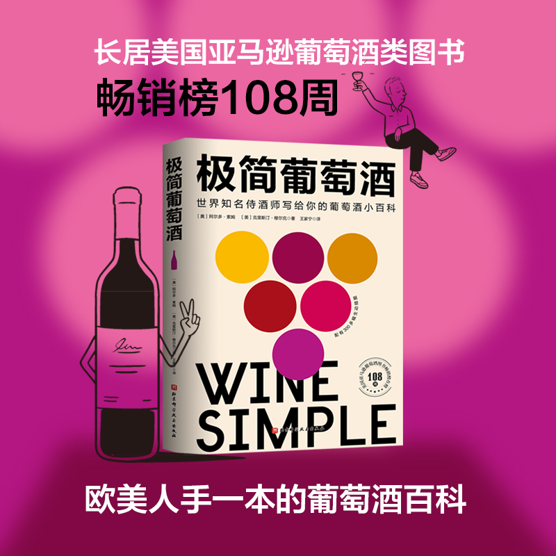 极简葡萄酒 世界知名侍酒师写给你的葡萄酒小百科 阿尔多索姆 如何选酒品鉴存储 葡萄酒知识书籍大全 选购 葡萄酒入门 品红酒的书