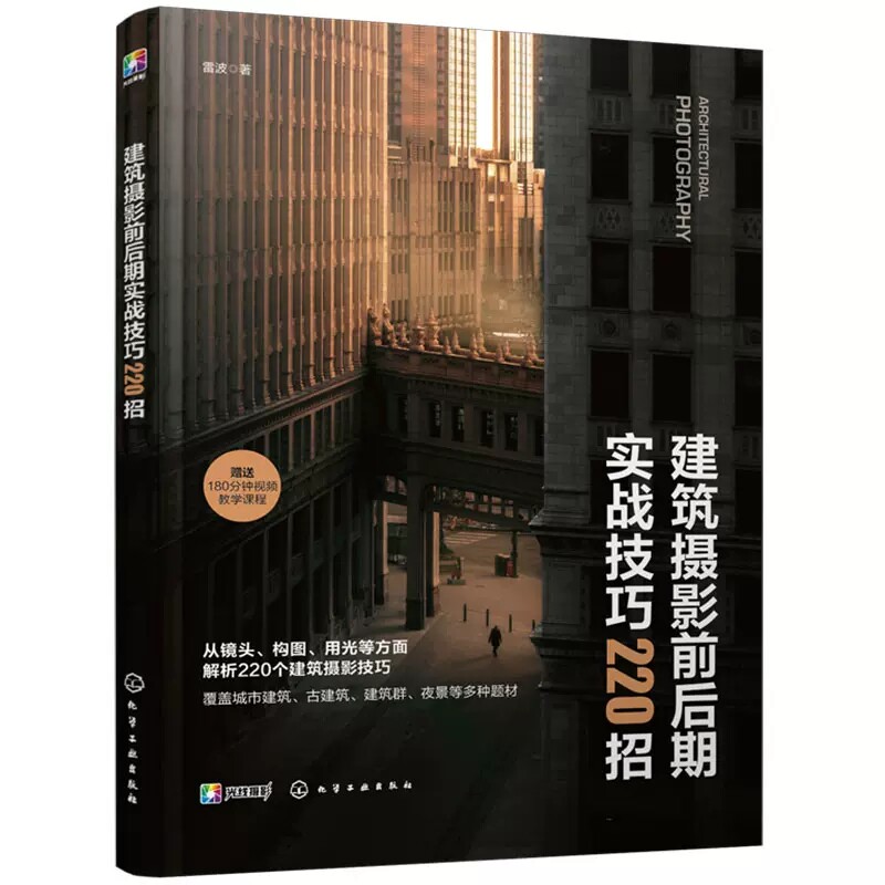 【赠视频课+电子书】 建筑摄影前后期实战技巧220招 雷波 建筑摄影基础构图用光色彩题材实拍后期处理技法教程书籍 拍摄技法古建筑使用感如何?