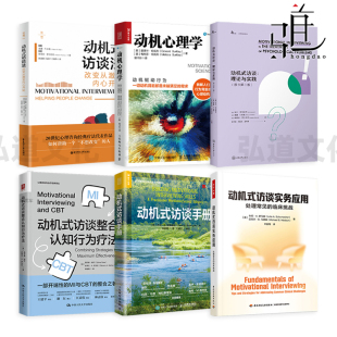 动机式访谈实务应用+理论与实践+手册+整合认知行为疗法+动机式访谈法+动机心理学 临床 工作 学习 心理咨询与治疗方法 技术 分析