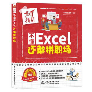 应用图表报表 不懂Excel还敢拼职场 excel表格数据处理与分析技巧精髓函数公式 视频教学新书学电脑 office教程书籍职场办公用书D