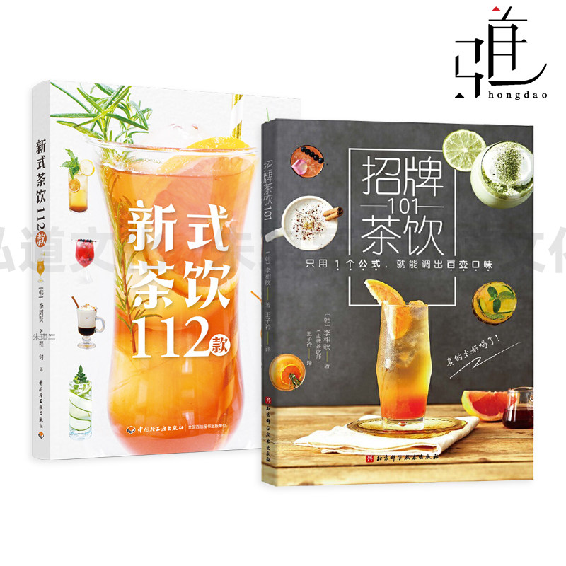 招牌茶饮101+新式茶饮112款 自制饮品制作大全教程书籍 图解 夏季饮料配方 花草茶健康蔬果汁 奶茶咖啡思慕雪酸奶莫吉托沙冰酒果醋