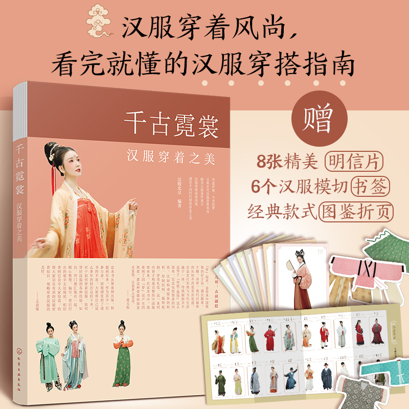 千古霓裳 汉服穿着之美 汉服形制分类古风国风服饰服装穿搭造型设计书籍 场景如何搭配指南传统服饰发型设计妆容造型