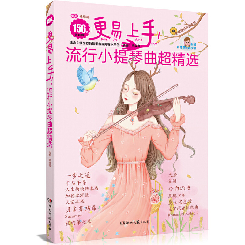 更易上手流行小提琴曲超精选  杨翘明 改编流行影视古典儿歌等156首