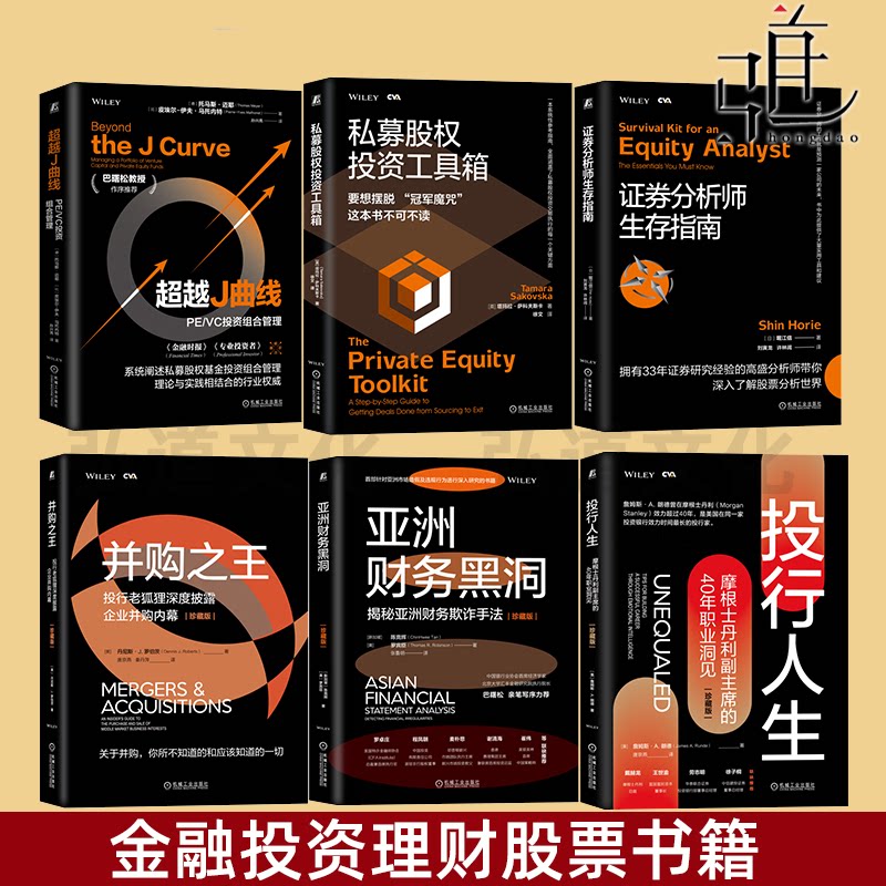 【任选】超越J曲线+私募股权投资工具箱+证券分析师生存指南+并购之王+亚洲财务黑洞+投行人生 私募金融投资理财股票教程 投资家