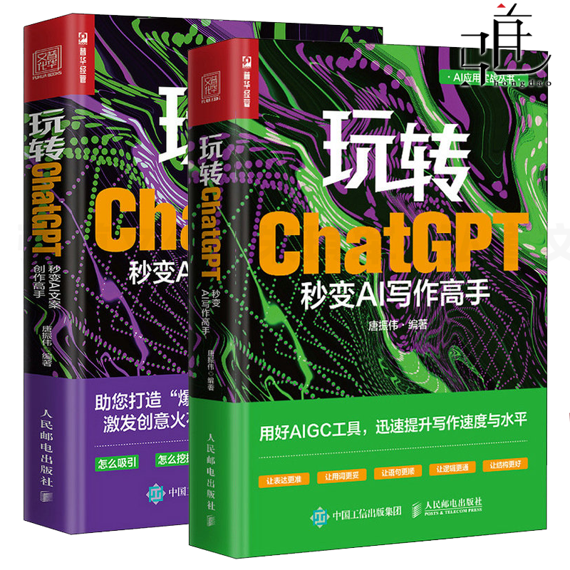 2册 玩转ChatGPT 秒变AI写作高手+ 秒变AI文案创作高手 AI文案创作论文写作 aigc人工智能书文心一言讯飞星火gpt书籍大模型秒懂