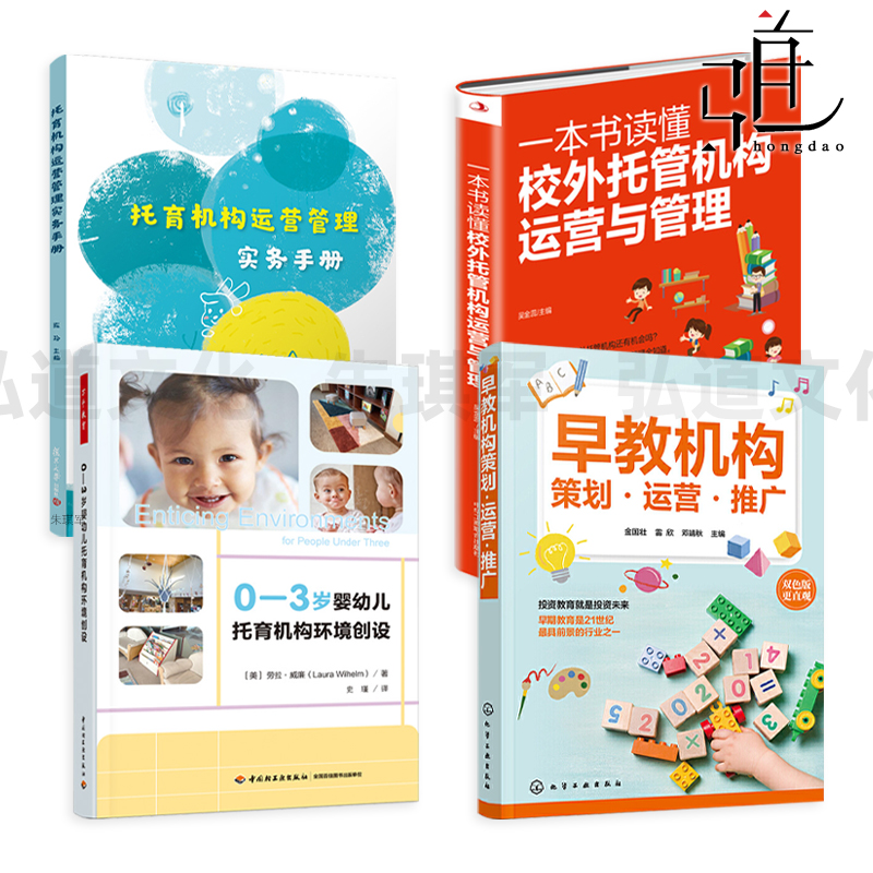 早教机构策划运营推广+托育机构运营管理实务手册+0-3岁婴幼儿托育机构环境创设+一本书读懂校外托管机构运营与管理 教育教师园长