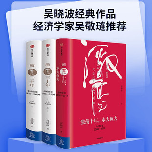 3册  激荡四十年（激荡十年水大鱼大+三十年）财经吴晓波 改革开放40年 中国当代史 中信 4030年  经济管理中国发展书籍1978-2018