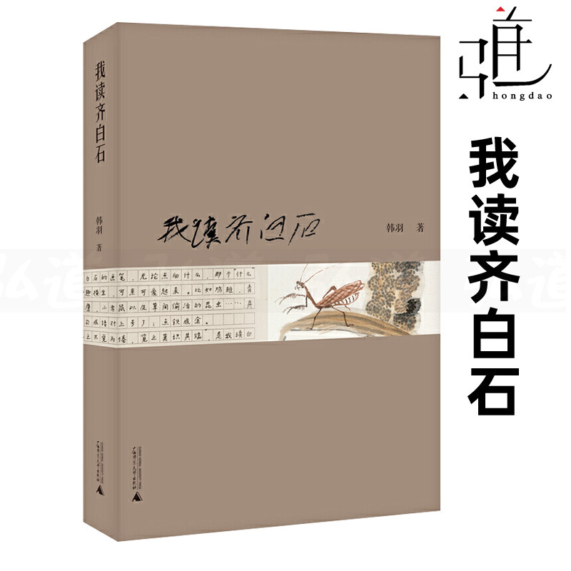我读齐白石 韩羽 首届鲁迅文学奖获得者 动画片三个和尚人物造型设计