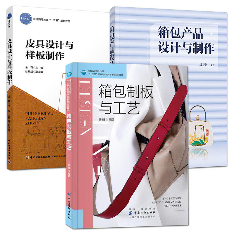箱包制板与工艺+皮具设计与样板制作+箱包产品设计与制作 皮革工艺设计平面立体制板流程手缝皮革技巧 设计制作书籍 时尚配饰