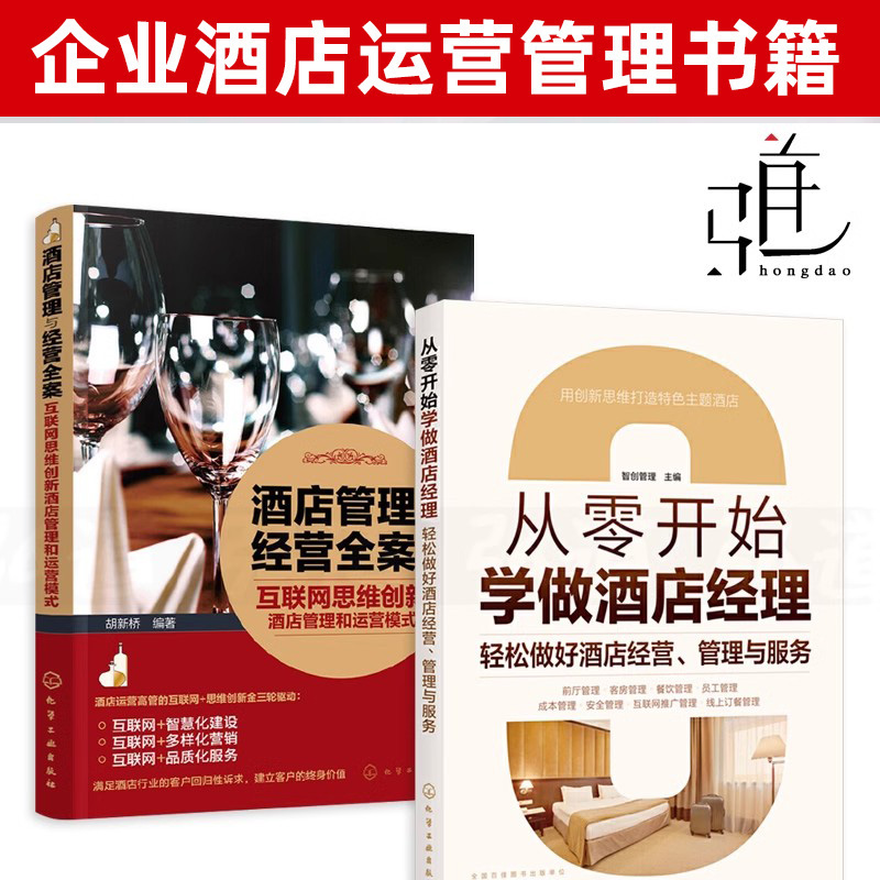 2册 从零开始学做酒店经理+酒店管理与经营全案  主题模式营销推广连锁企业管理人员 客房部前台餐饮员工服务礼仪专业培训教程入门