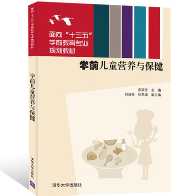 学前儿童营养与保健 茹荣芳主编 婴幼儿生长发育与保健 营养学基础知识 婴幼儿营养与膳食 幼儿园幼教学前教育专业十二五规划教材
