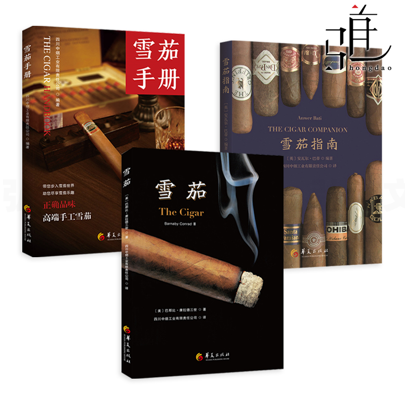 雪茄+雪茄手册+雪茄指南 知识百科 发展历史 图鉴 养护技巧 收藏品鉴文化 长城雪茄苏易古巴雪茄书籍常识品牌起源品质 新规则z